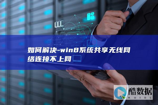 win8共享无线网络不上网