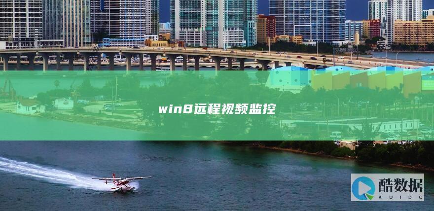 win8远程视频监控