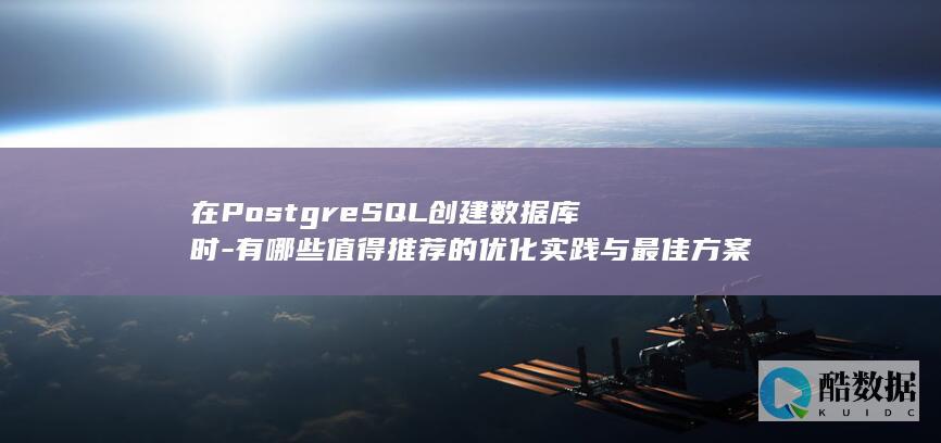 PostgreSQL创建数据库优化实践