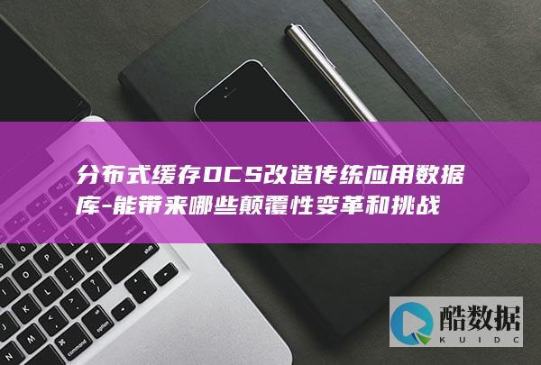 分布式缓存DCS改造传统应用库