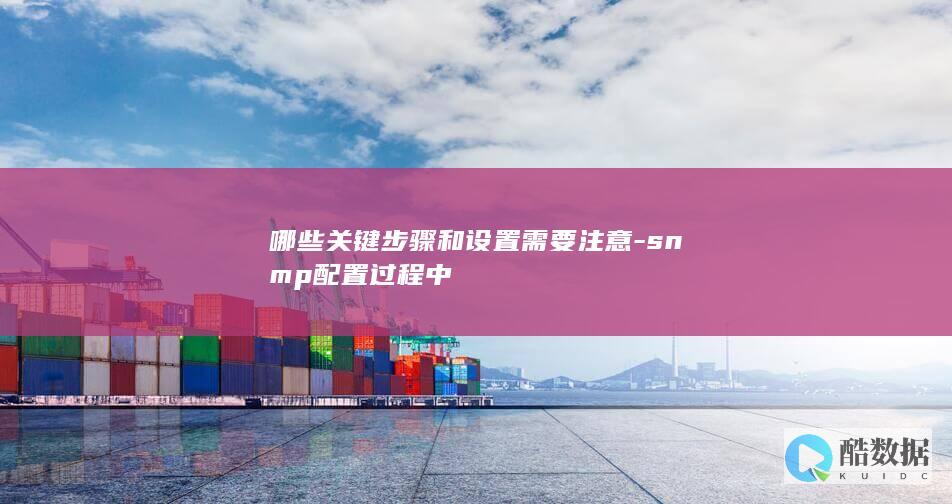 SNMP配置关键步骤
