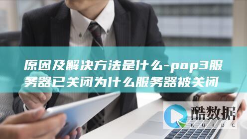 为什么pop3服务器被关闭解决方法