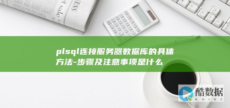 plsql连接服务器数据库的具体方法