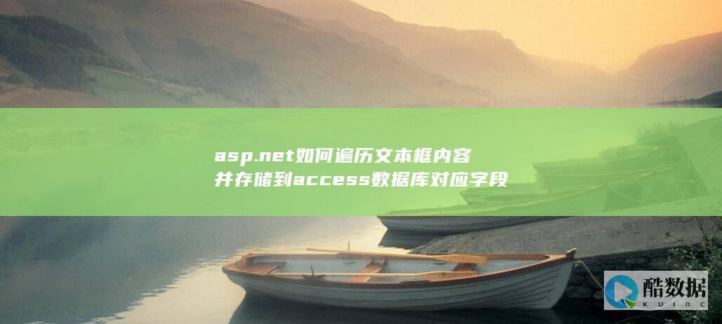 asp.net如何遍历文本框内容并存储到access数据库对应字段