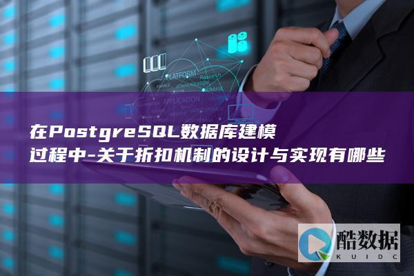 数据库建模折扣机制核心问题