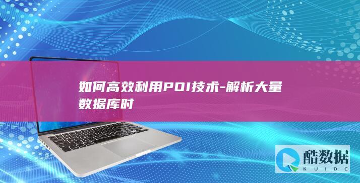 如何高效利用POI技术-解析大量数据库时