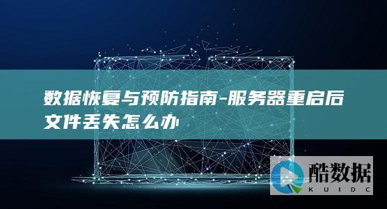 服务器重启文件丢失解决步骤