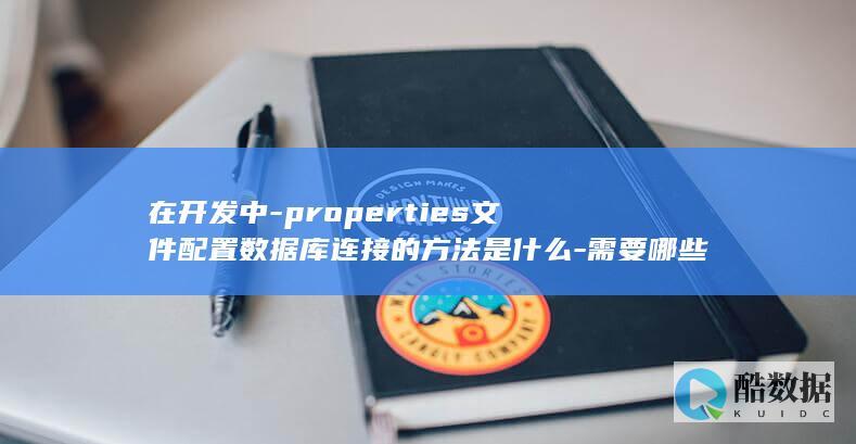 在开发中-properties文件配置数据库连接的方法是什么-需要哪些关键参数