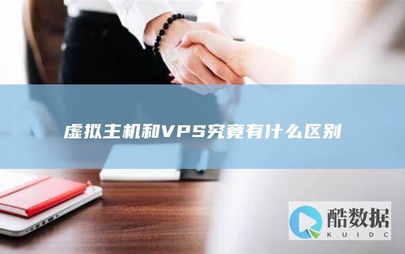 虚拟主机和VPS究竟有什么区别