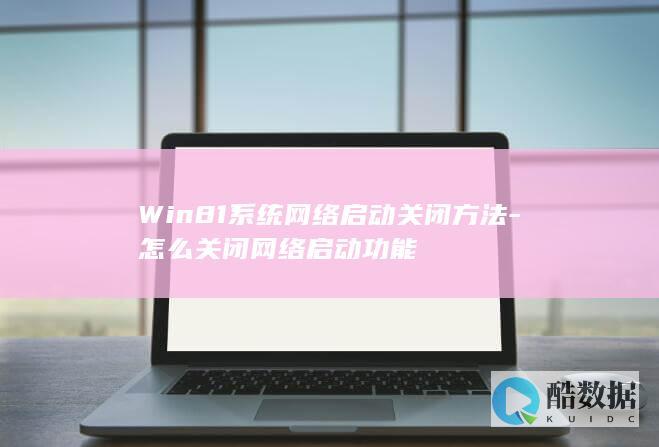Win81系统网络启动关闭方法-怎么关闭网络启动功能