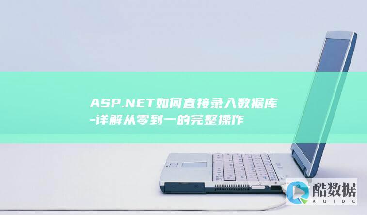 ASP.NET如何直接录入数据库-详解从零到一的完整操作