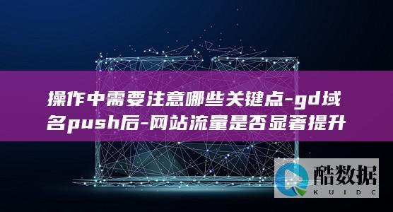 网站gd域名推送操作关键点
