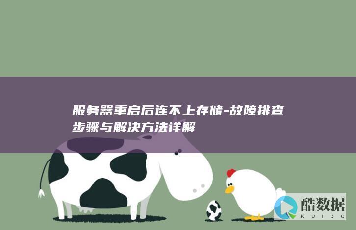 存储设备重启后服务器无法连接解决方法