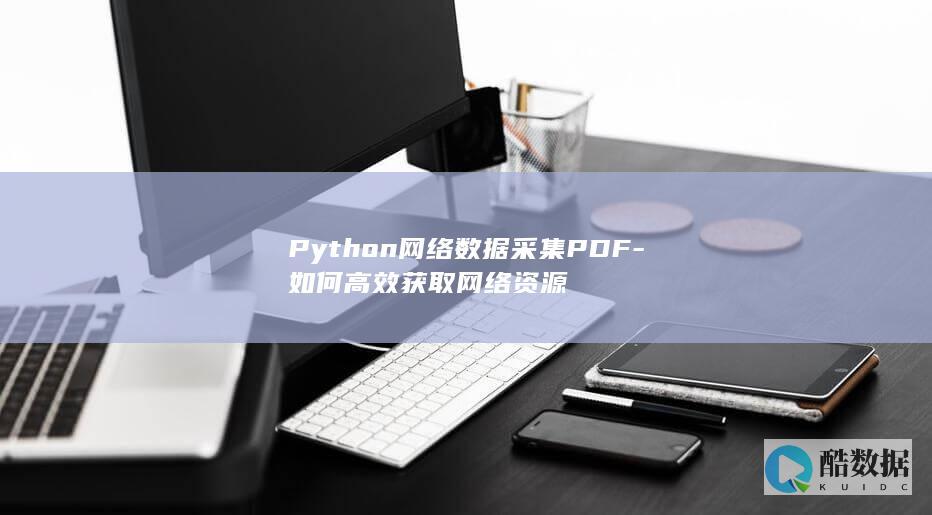 Python网络数据采集PDF-如何高效获取网络资源