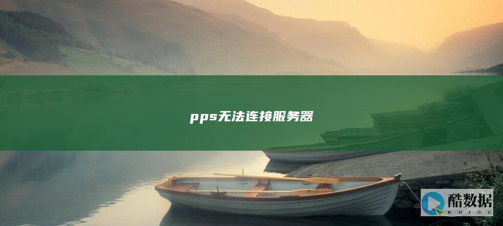 pps无法连接服务器