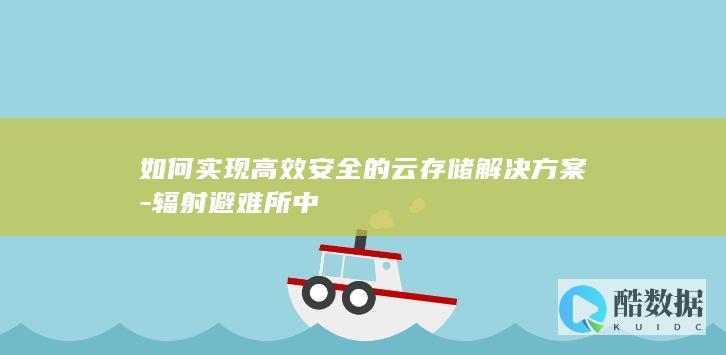 如何实现高效安全的云存储解决方案-辐射避难所中
