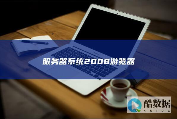 服务器系统2008游览器