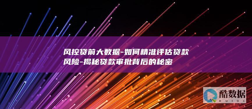 贷款审批流程风控要点
