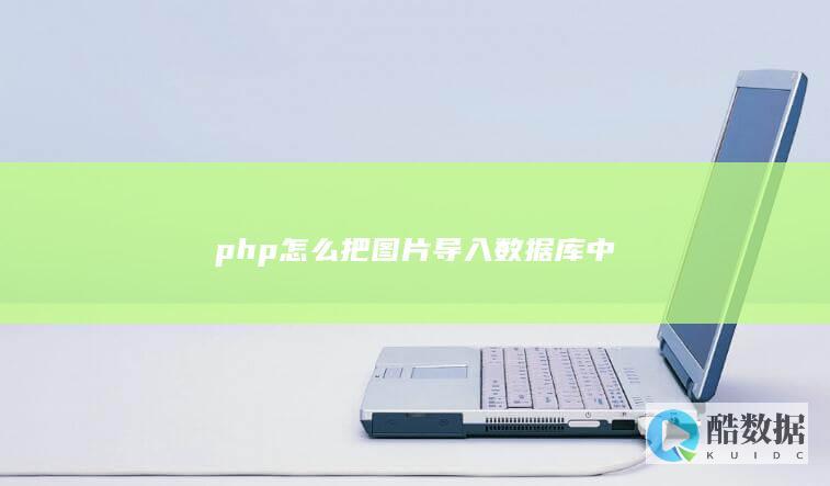 php怎么把图片导入数据库中