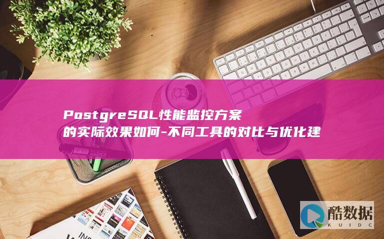PostgreSQL性能效果