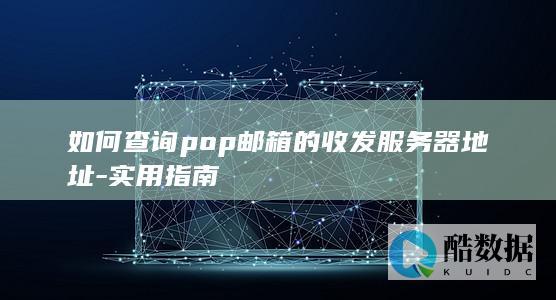 pop邮箱接收服务器地址查询
