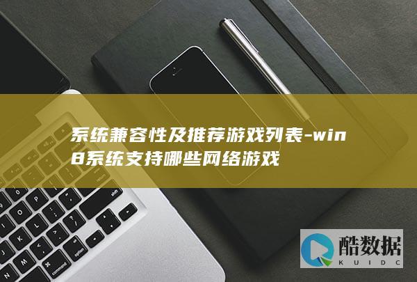 系统兼容性及推荐游戏列表-win8系统支持哪些网络游戏