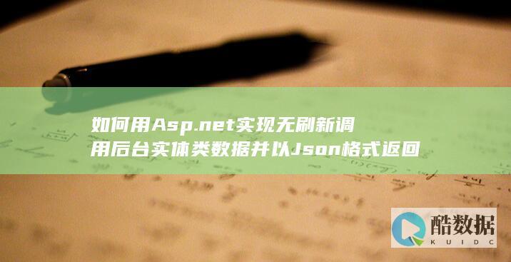 如何用Asp.net实现无刷新调用后台实体类数据并以Json格式返回