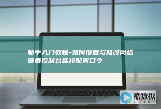 交换机console口令怎么设置