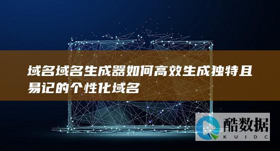 独特易记域名推荐