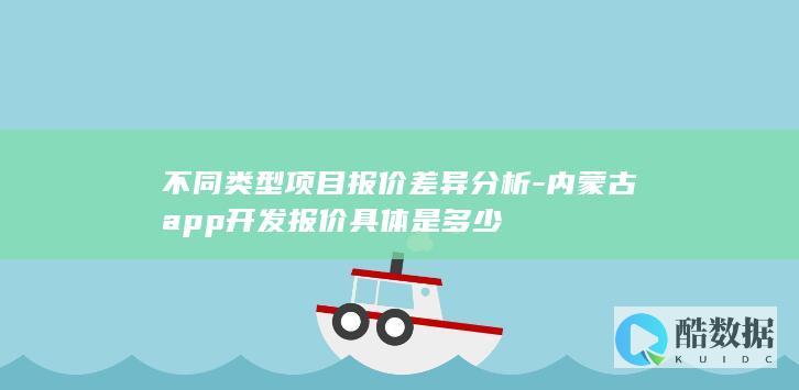 内蒙古app开发费用多少钱