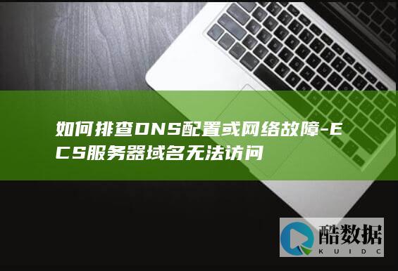 DNS配置错误排查