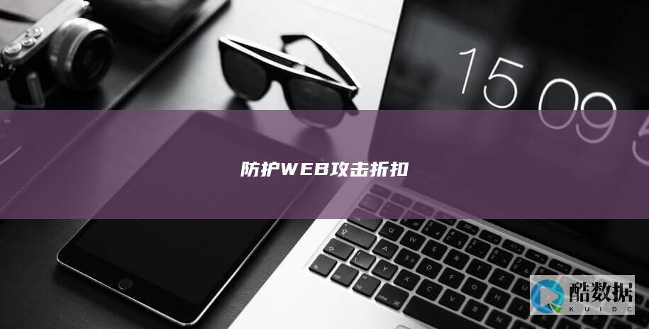防护WEB攻击折扣