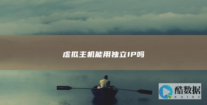 独立IP