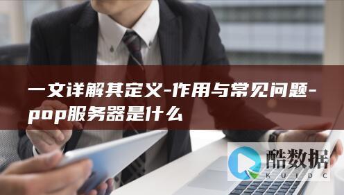 作用与常见问题