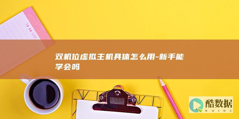 双机位虚拟主机具体怎么用-新手能学会吗