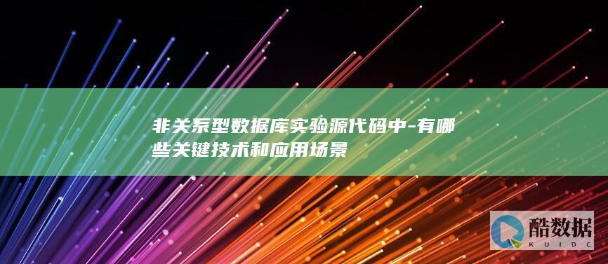 非关系型源代码应用实例