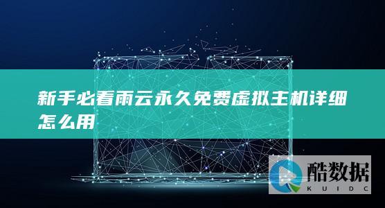 新手必看雨云永久免费虚拟主机详细怎么用