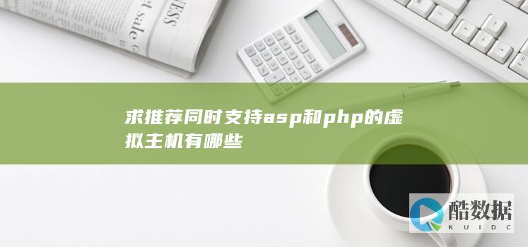求推荐同时支持asp和php的虚拟主机有哪些