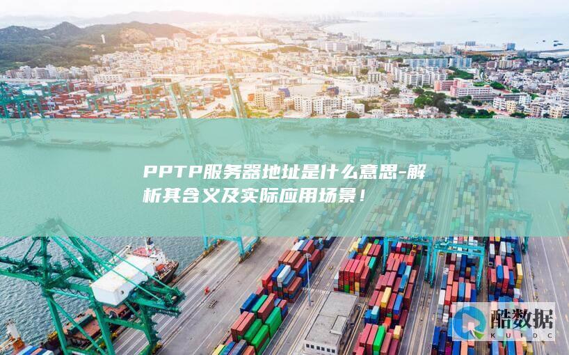 PPTP服务器地址是什么