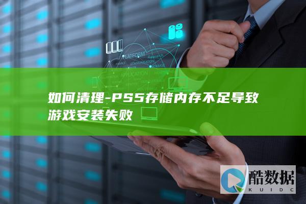 如何清理-PS5存储内存不足导致游戏安装失败
