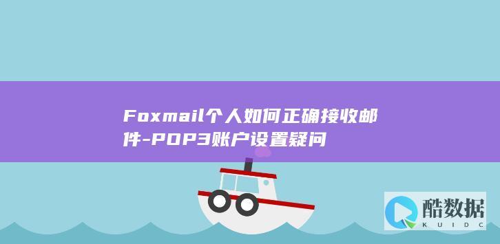 Foxmail个人邮箱POP3接收配置