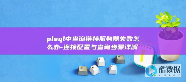plsql链接服务器失败解决方法