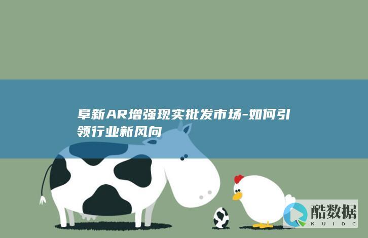阜新AR增强现实批发市场-如何引领行业新风向