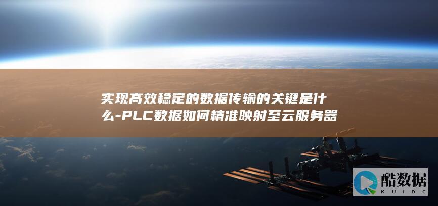 PLC数据精准传输至云器