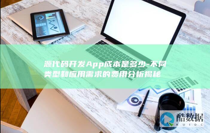 源代码开发App成本是多少