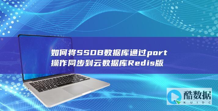 如何将SSDB数据库通过port操作同步到云数据库Redis版