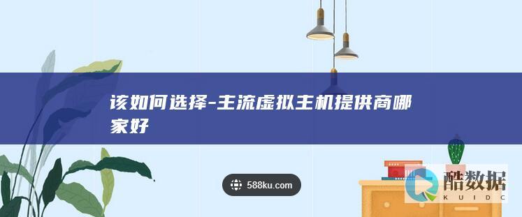 免备案虚拟主机哪家好