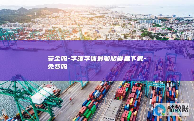 字魂字体最新版下载地址