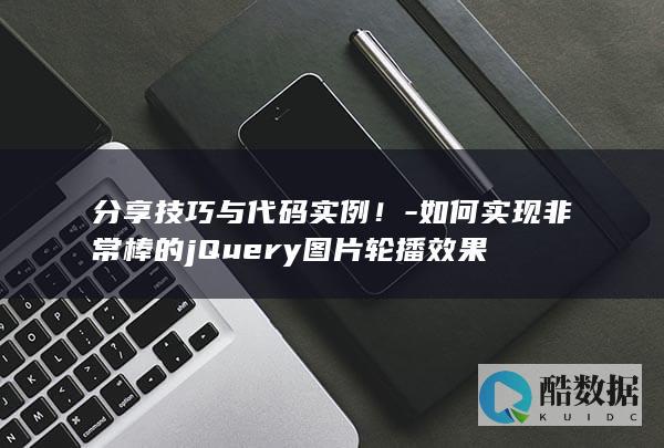 分享技巧与代码实例！-如何实现非常棒的jQuery图片轮播效果