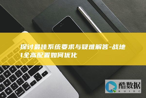探讨最佳系统要求与疑难解答